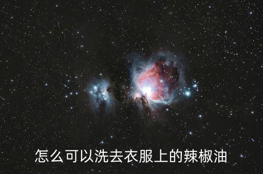 怎么可以洗去衣服上的辣椒油