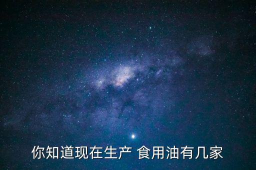 大豆食用油有多少品牌,代理一个食用油品牌要多少钱