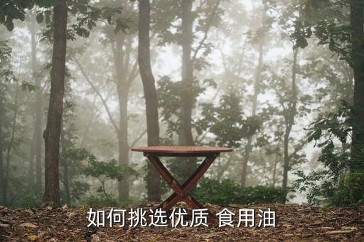如何挑选优质 食用油