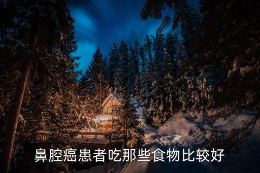 鼻腔癌患者吃那些食物比较好