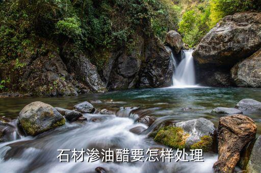 麻石食用油怎么处理