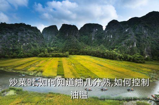 炒菜时,如何知道油几分熟,如何控制油温