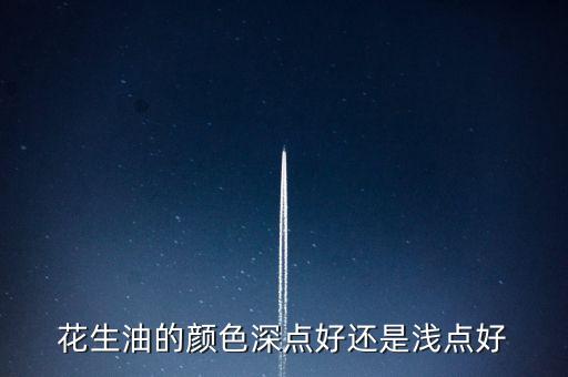 花生油的颜色深点好还是浅点好