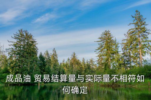 食用油贸易用什么量算