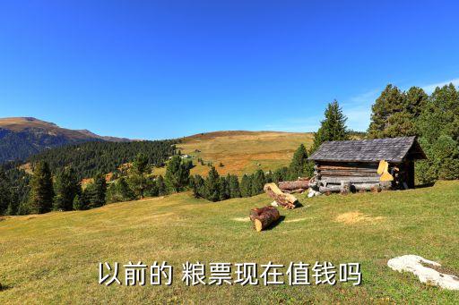 以前的 粮票现在值钱吗