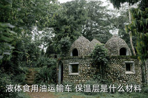 液体食用油运输车 保温层是什么材料
