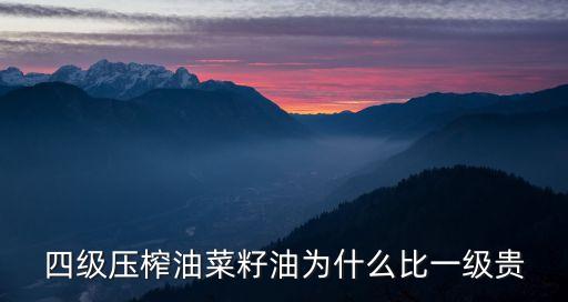四级压榨油菜籽油为什么比一级贵