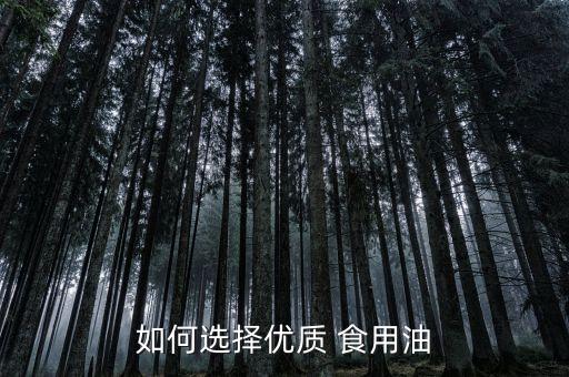 如何选择优质 食用油