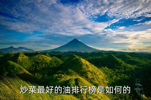 炒菜最好的油排行榜是如何的