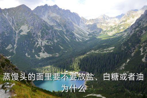 和面为什么要加食用油和盐,为什么和面要放食用油