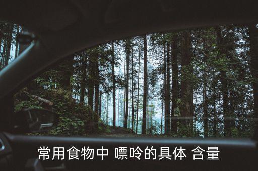 常用食物中 嘌呤的具体 含量