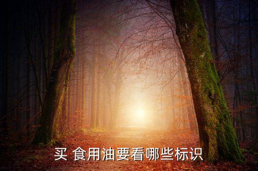 买 食用油要看哪些标识