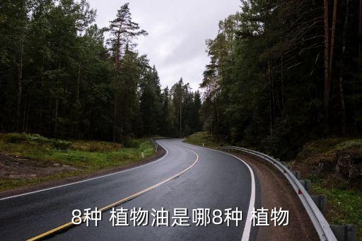 8种 植物油是哪8种 植物
