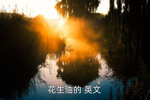 花生油的 英文