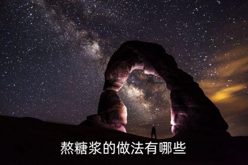熬糖浆的做法有哪些