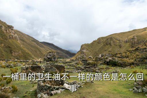 一桶里的卫生油不一样的颜色是怎么回事