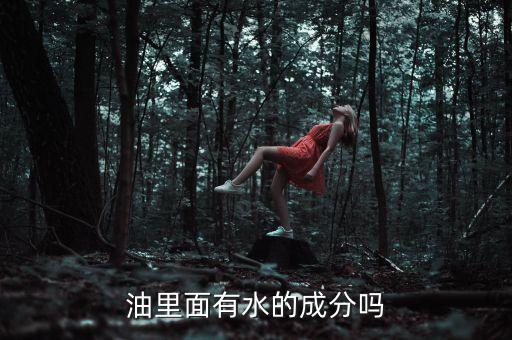 食用油里有什么秘密