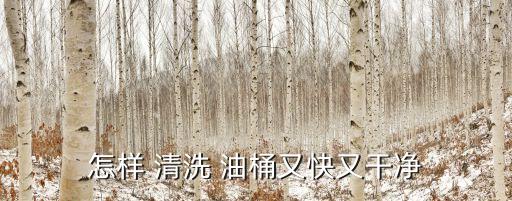食用油油桶怎么清洗