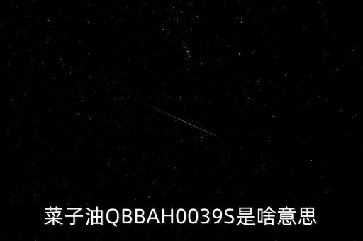 食用油qb是什么标准,sc1023食用油是什么标准?