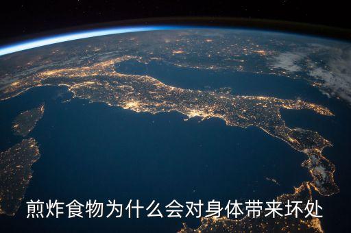 煎炸食物为什么会对身体带来坏处