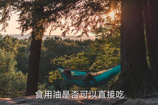 油和食用油怎么吃,过了保质期的油食用油能不能吃