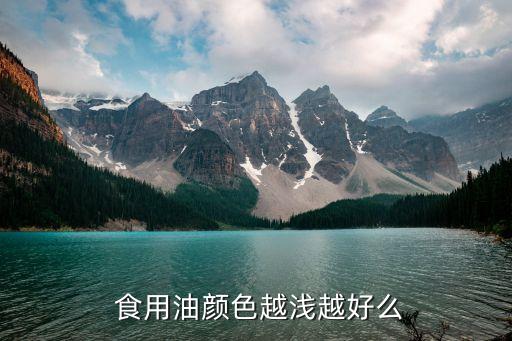 食用油为什么没有颜色,5升的食用油为什么不是10斤