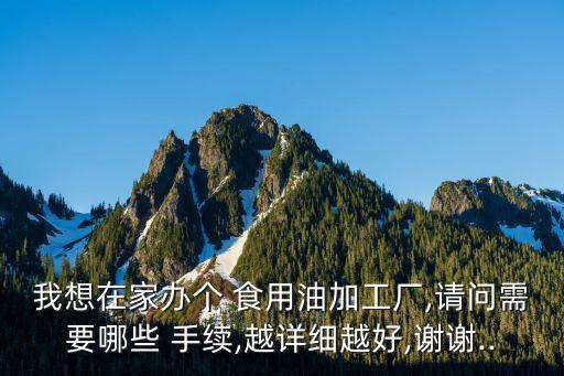 食用油分装怎么办理手续,分装生产许可证怎么办理手续