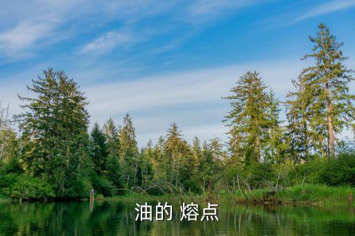 食用油熔点温度是多少,各种食用油的熔点是多少
