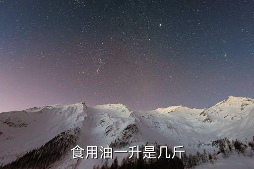  食用油一升是几斤
