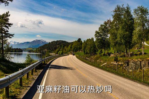 亚麻籽油可以热炒吗