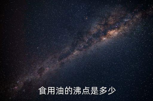  食用油的沸点是多少