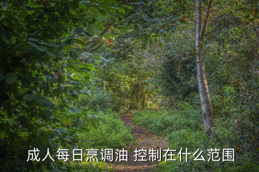  成人每日烹调油 控制在什么范围