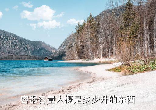 容器容量大概是多少升的东西