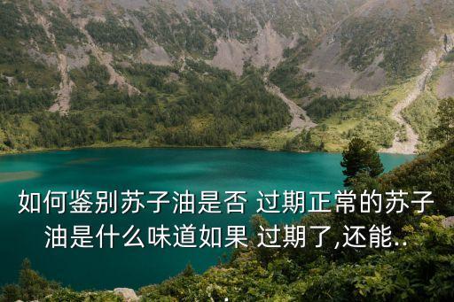过期食用油有什么异样,过期的食用油能做什么用