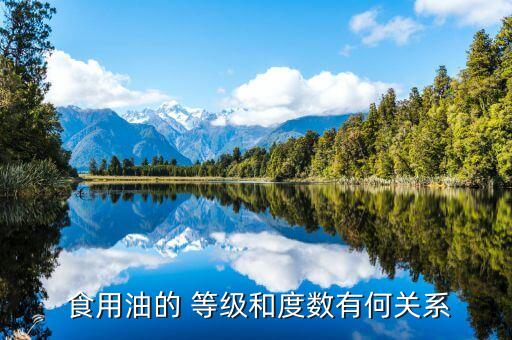  食用油的 等级和度数有何关系