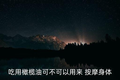 食用油怎么制作按摩油,按摩油可以用食用油吗