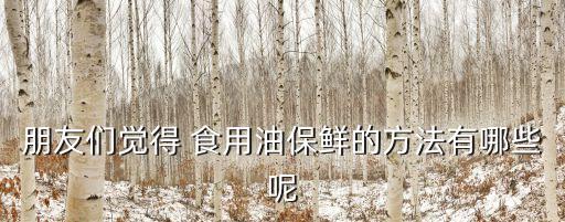 食用油怎么储存鲜花椒