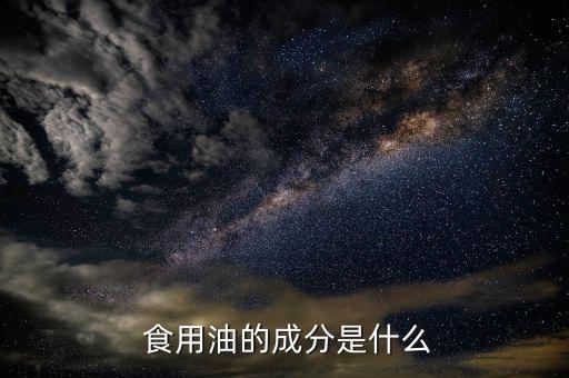 食用油含多少金属,什么金属可以浮在食用油上面?