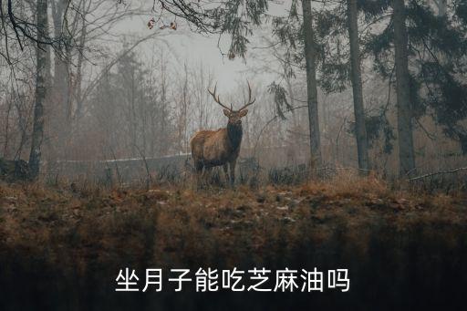 产妇可吃什么食用油,产妇吃什么可以产奶最多最快