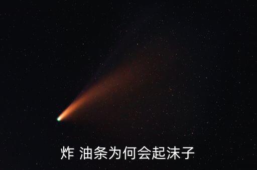 炸 油条为何会起沫子