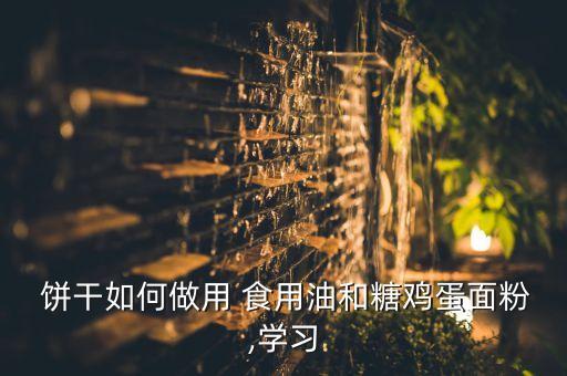 食用油做的小饼干叫什么