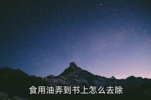  食用油弄到书上怎么去除