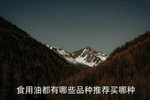 总共有多少种食用油品牌,世界上有多少种食用油