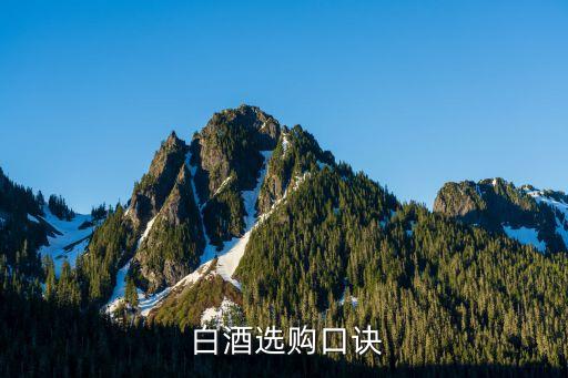  白酒选购口诀