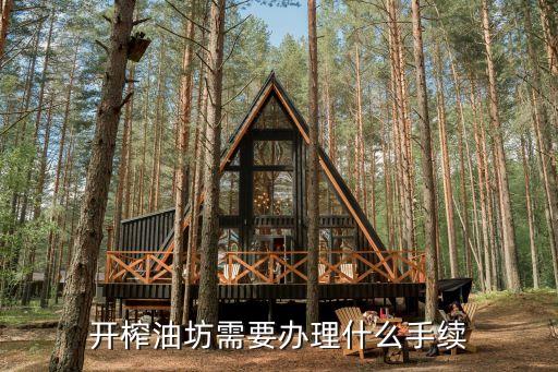 开榨油坊需要办理什么手续