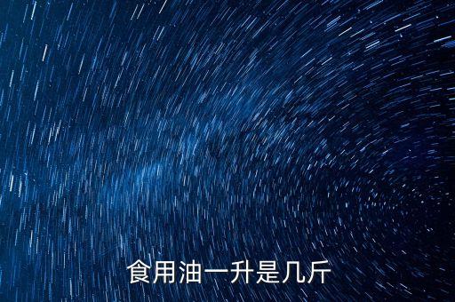  食用油一升是几斤