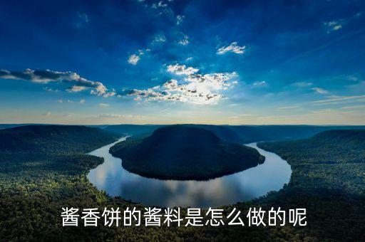  酱香饼的酱料是怎么做的呢