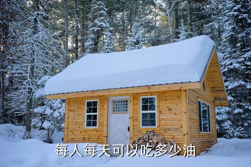 每人每天可以吃多少油