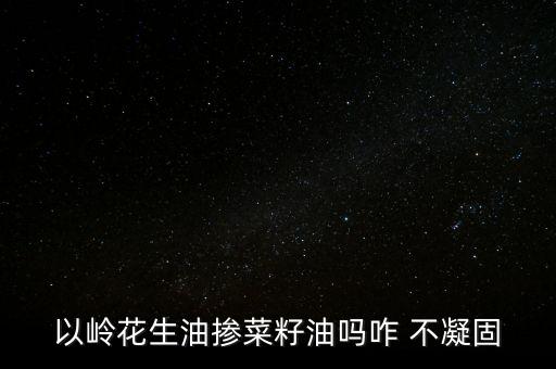 食用油添加什么不凝,假的食用油一般添加什么