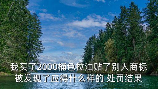 桶装食用油怎么处罚